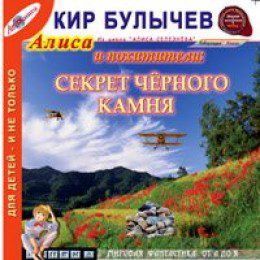 Булычев Кир - Алиса и похитители "Секрет черного камня"(27)