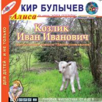 Булычев Кир – Козлик Иван Иванович (8)