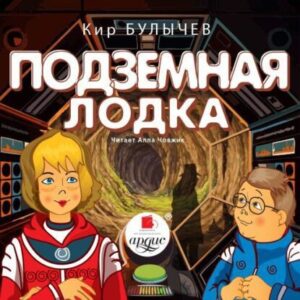 Булычев Кир – Подземная лодка (16)