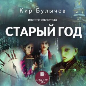 Булычев Кир – Старый год