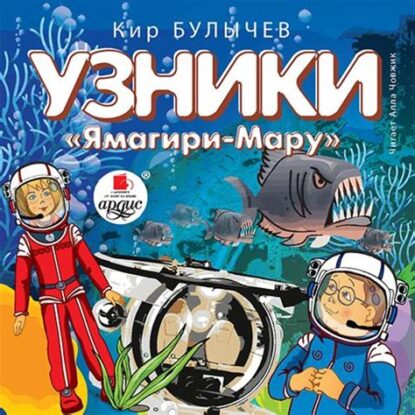 Булычев Кир - Узники «Ямагири-Мару» (12)