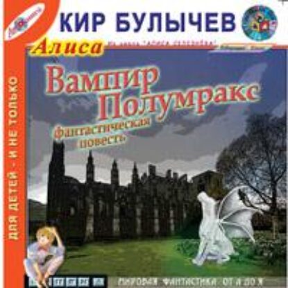 Булычев Кир – Вампир Полумракс (28)