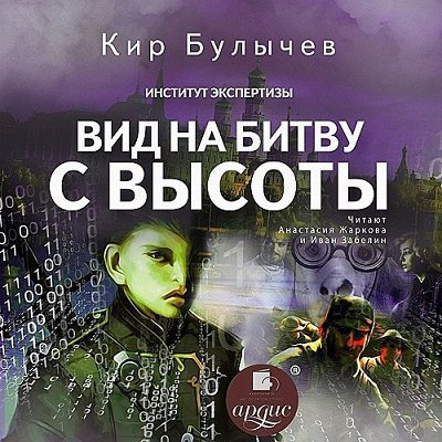 Булычев Кир - Вид на битву с высоты