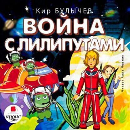 Булычев Кир - Война с лилипутами (19)