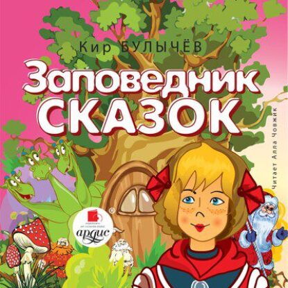 Булычев Кир – Заповедник сказок (7)