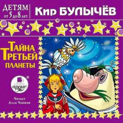 Булычёв Кир – Тайна третьей планеты (Путешествие Алисы) (3) Алиса и притворщики (37)