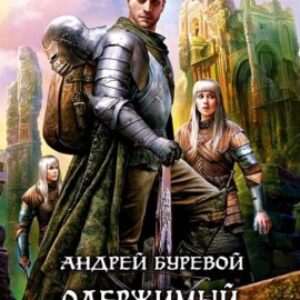 Буревой Андрей – Защитник Империи