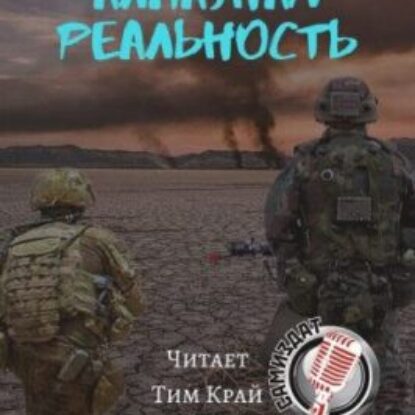 Бурносов Юрий, Косенков Виктор – Алмазная реальность