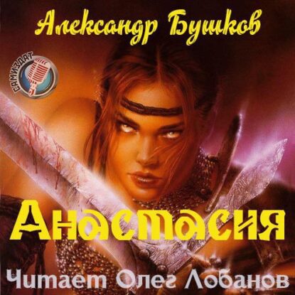 Бушков Александр - Анастасия