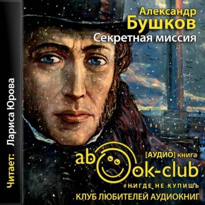 Бушков Александр - А.С. Секретная миссия