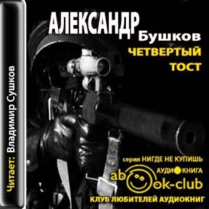 Бушков Александр – Четвертый тост