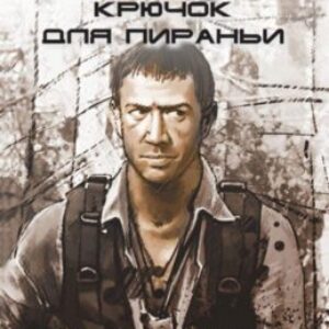 Бушков Александр – Крючок для Пираньи