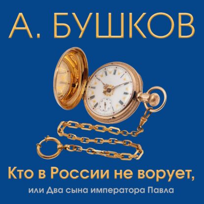 Бушков Александр - Кто в России не ворует, или Два сына императора Павла