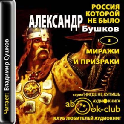 Бушков Александр - Миражи и призраки