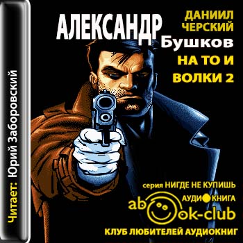 Бушков Александр - На то и волки 2