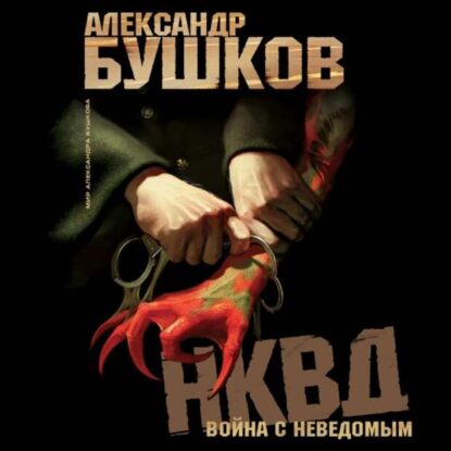 Бушков Александр - НКВД. Война с неведомым