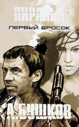 Бушков Александр - Пиранья. Первый Бросок