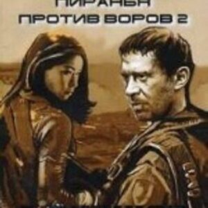 Бушков Александр – Пиранья против воров 2