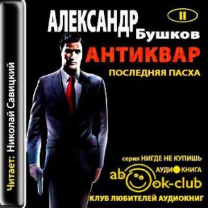 Бушков Александр – Последняя Пасха императора