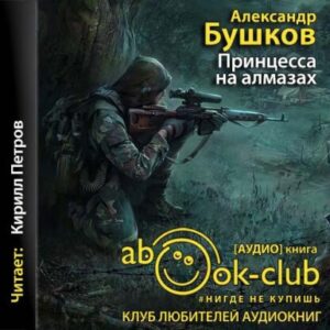 Бушков Александр – Принцесса на алмазах