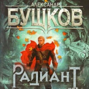 Бушков Александр – Радиант