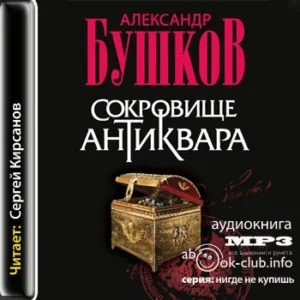 Бушков Александр – Сокровище антиквара