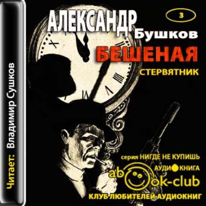 Бушков Александр – Стервятник