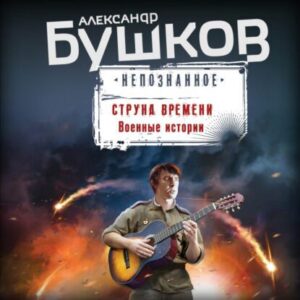 Бушков Александр – Струна времени. Военные истории