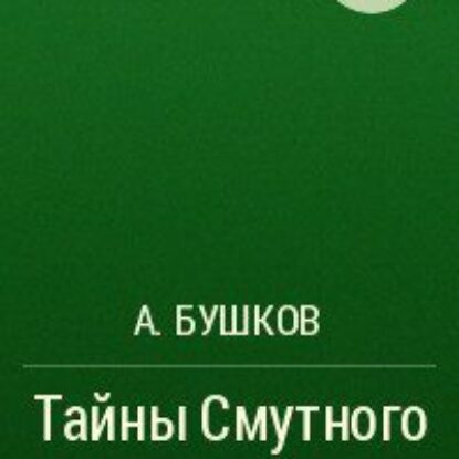 Бушков Александр – Тайны Смутного времени