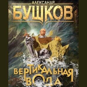 Бушков Александр – Вертикальная вода