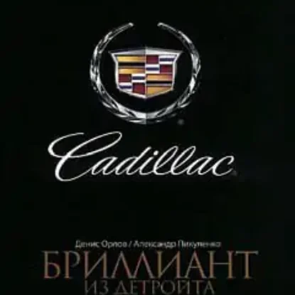 Cadillac. Бриллиант из Детройта  Орлов Денис