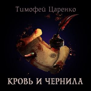 Царенко Тимофей - Кровь и чернила