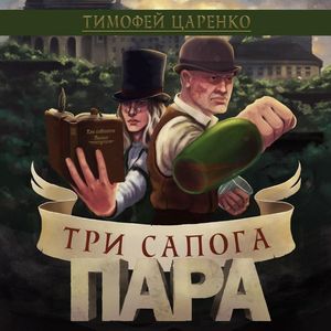 Царенко Тимофей - Три сапога пара