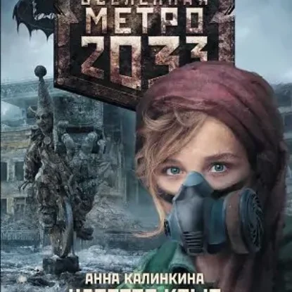 Царство крыс. Вселенная Метро 2033  Калинкина Анна