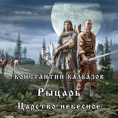 Царство Небесное Калбазов Константин