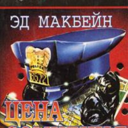 Цена сомнения  Макбейн Эд