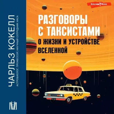 Чарльз Кокелл - Разговоры с таксистами о жизни и устройстве Вселенной