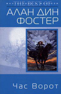 Чародей с гитарой, Час ворот  Фостер Алан Дин