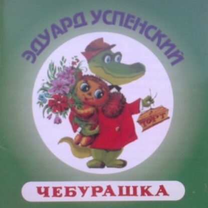 Чебурашка  Успенский Эдуард