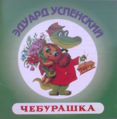 Чебурашка  Успенский Эдуард