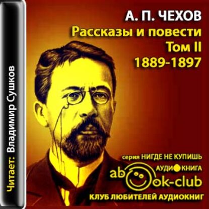 Чехов Антон – Избранные произведения том 2  Чехов Антон