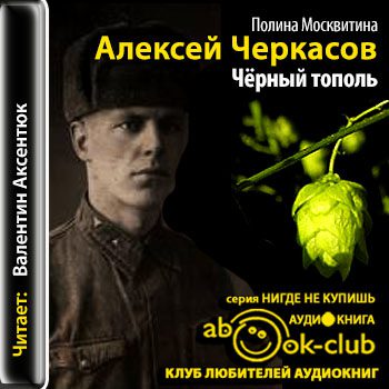 Черкасов Алексей, Москвитина Полина - Чёрный тополь (Аксентюк Валентин)