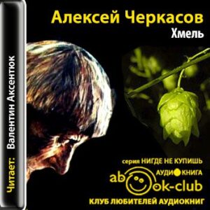 Черкасов Алексей, Москвитина Полина – Хмель (Аксентюк Валентин)