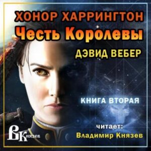 Честь королевы Вебер Дэвид