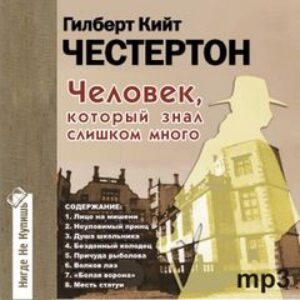 Честертон Гилберт Кийт – Человек, который знал слишком много