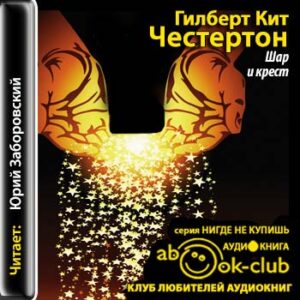 Честертон Гилберт Кийт – Шар и крест