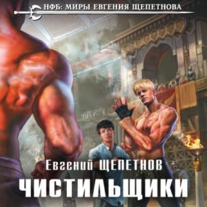 Чистильщики Щепетнов Евгений