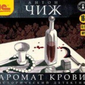 Чиж Антон – Аромат крови