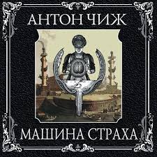 Чиж Антон - Машина страха