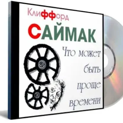 Что может быть проще времени  Саймак Клиффорд